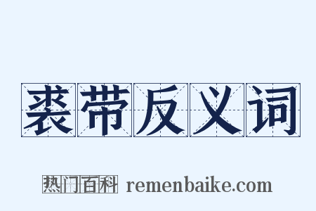 裘带反义词是什么意思的图片